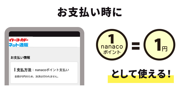 お支払い時に1nanacoポイント＝1円として使える！
