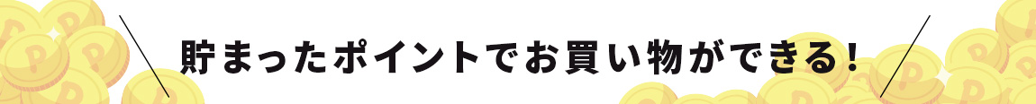 貯まったnanacoポイントでお買い物ができる！