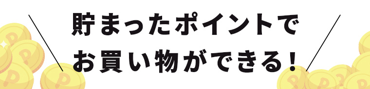 貯まったnanacoポイントでお買い物ができる！
