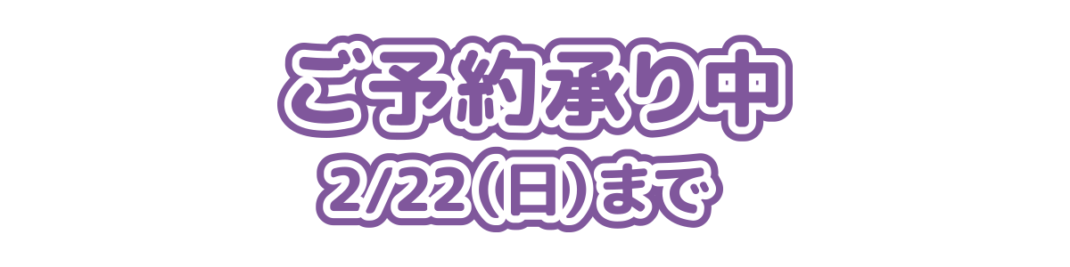 ご予約承り中 2/22（日）まで