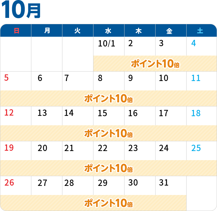 10月カレンダー