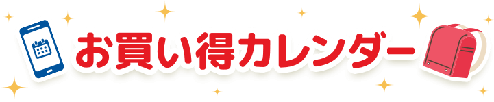お買い得カレンダー