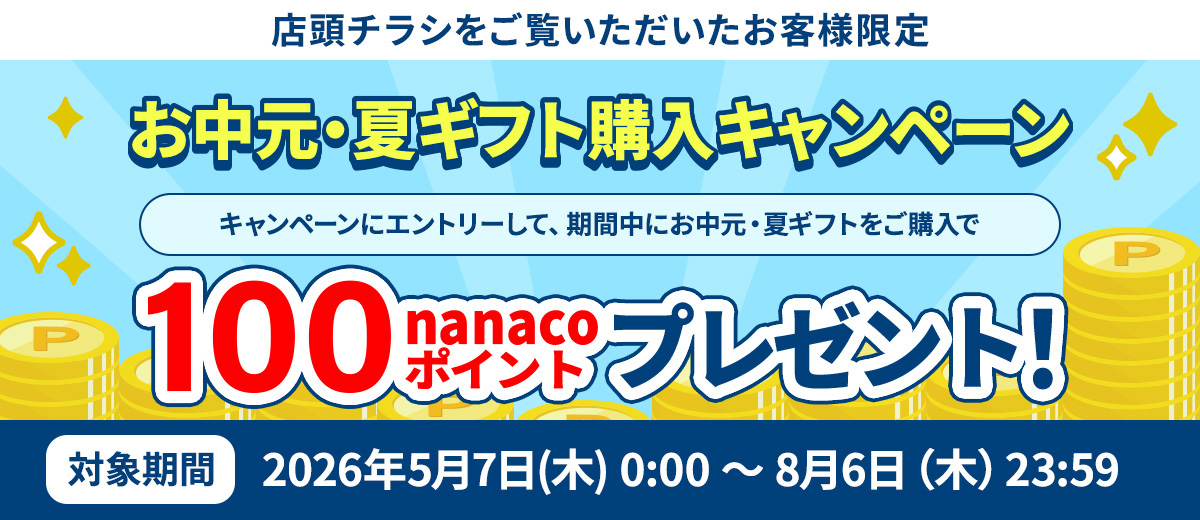 チラシをご覧いただいたお客様限定 お中元・夏ギフト購入キャンペーン