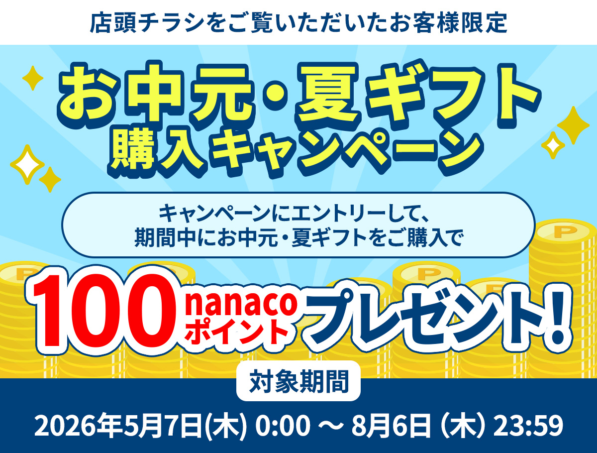 チラシをご覧いただいたお客様限定 お中元・夏ギフト購入キャンペーン