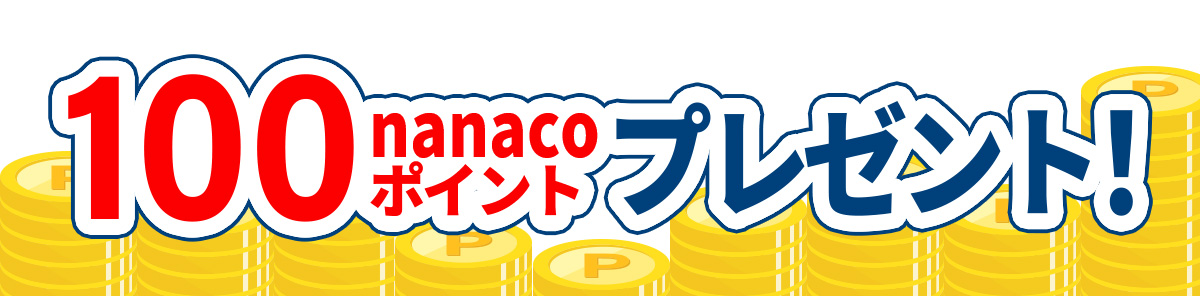 100nanacoポイントプレゼント