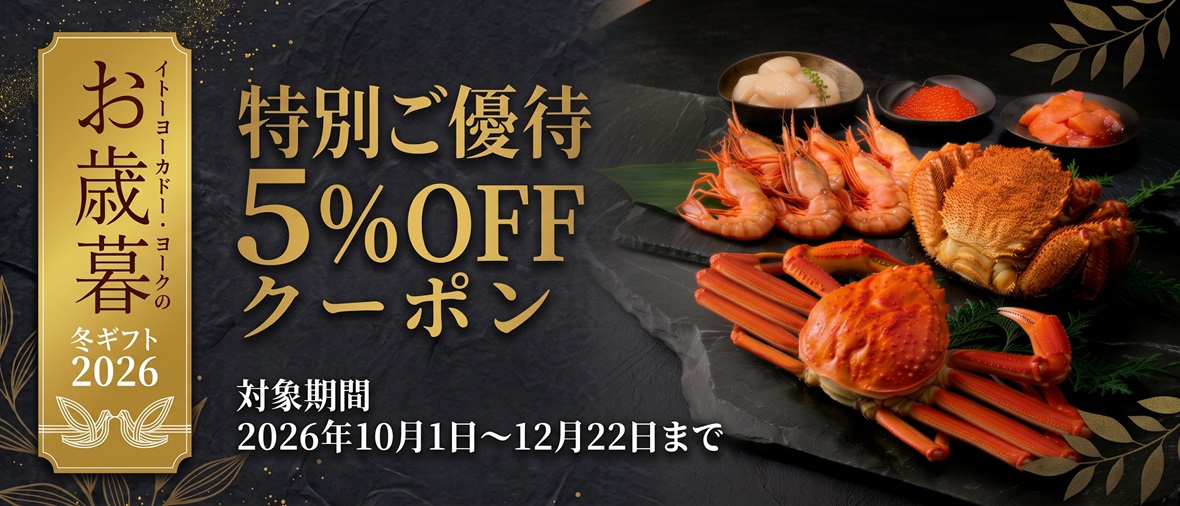 お歳暮特別ご優待5%OFFクーポン