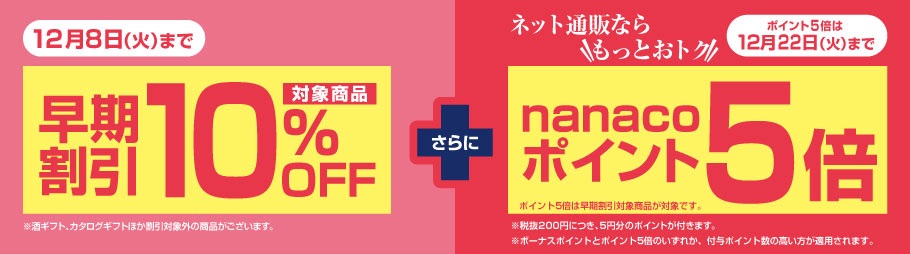 早めがおトク！お歳暮ご予約特典