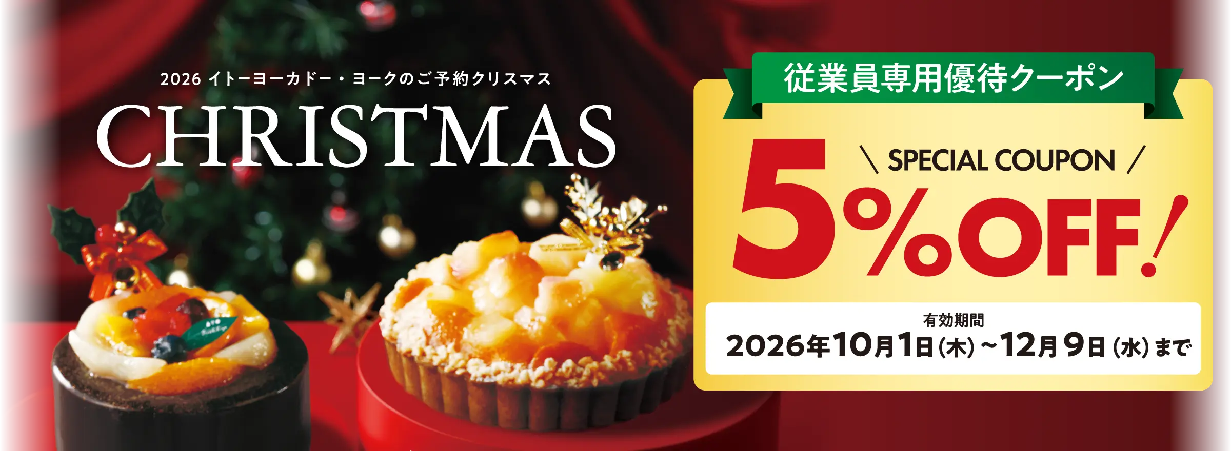 クリスマス2026 従業員専用優待クーポン
