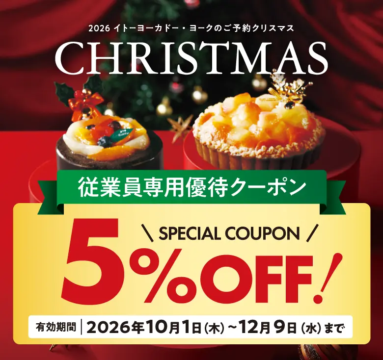 クリスマス2026 従業員専用優待クーポン