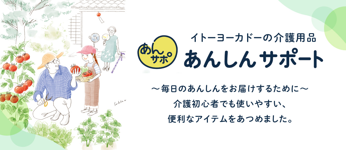 あんしんサポート