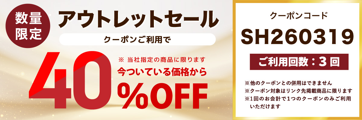 数量限定アウトレットセール40%オフ