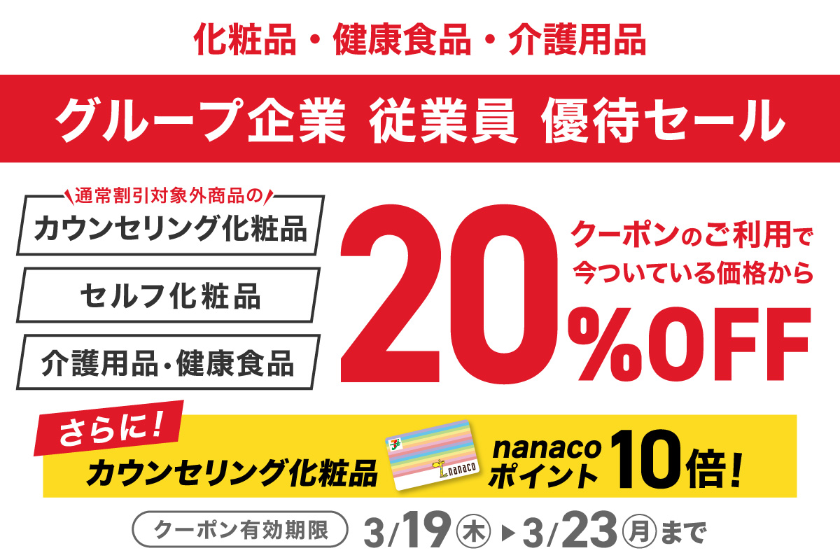 化粧品・健康食品・介護用品&nbsp;グループ企業&nbsp;従業員&nbsp;優待セール