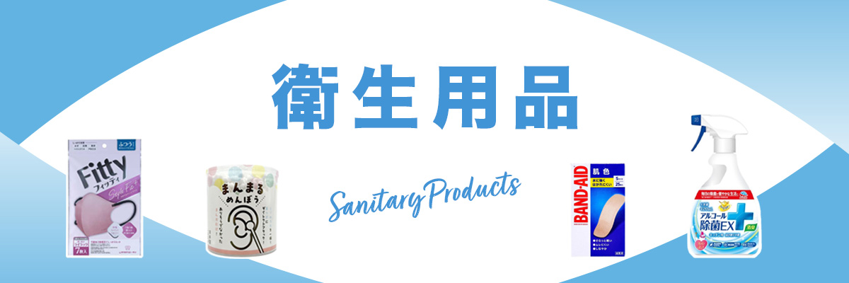 衛生用品