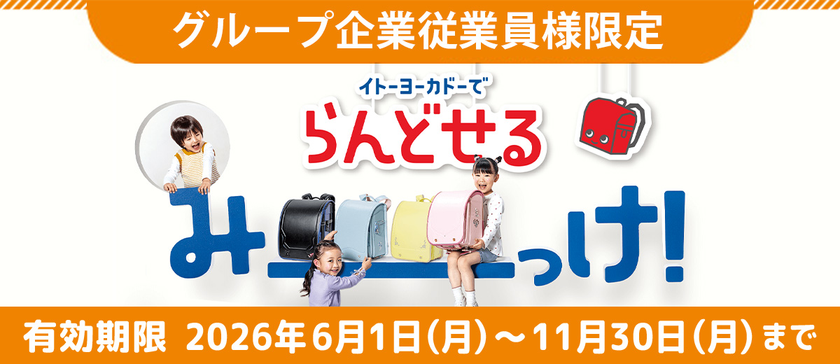 イトーヨーカドー2027ランドセル10％OFFクーポン(グループ企業従業員様限定)