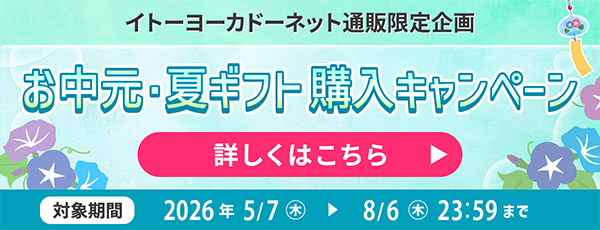 イトーヨーカドーネット通販限定企画 お中元・夏ギフト購入キャンペーン 詳しくはこちら 対象期間：2026年5/7(木)から8/6(木)23:59まで