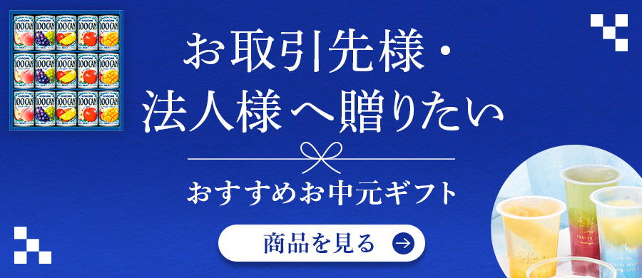 お取引先様・法人様へ贈りたい