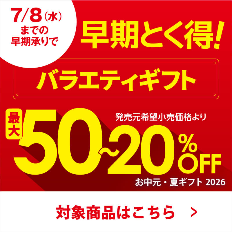 早期とく得バラエティ