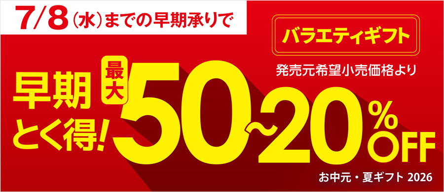 早期とく得バラエティギフト
