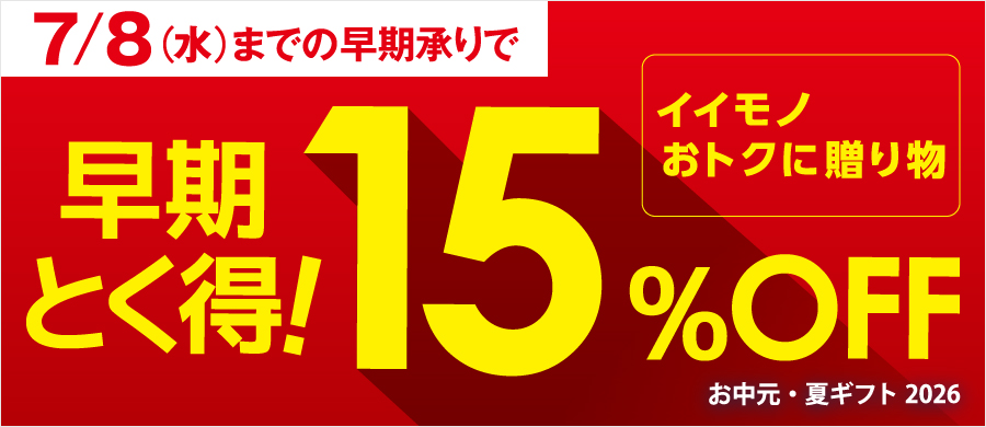 早期とく得15%OFFギフト