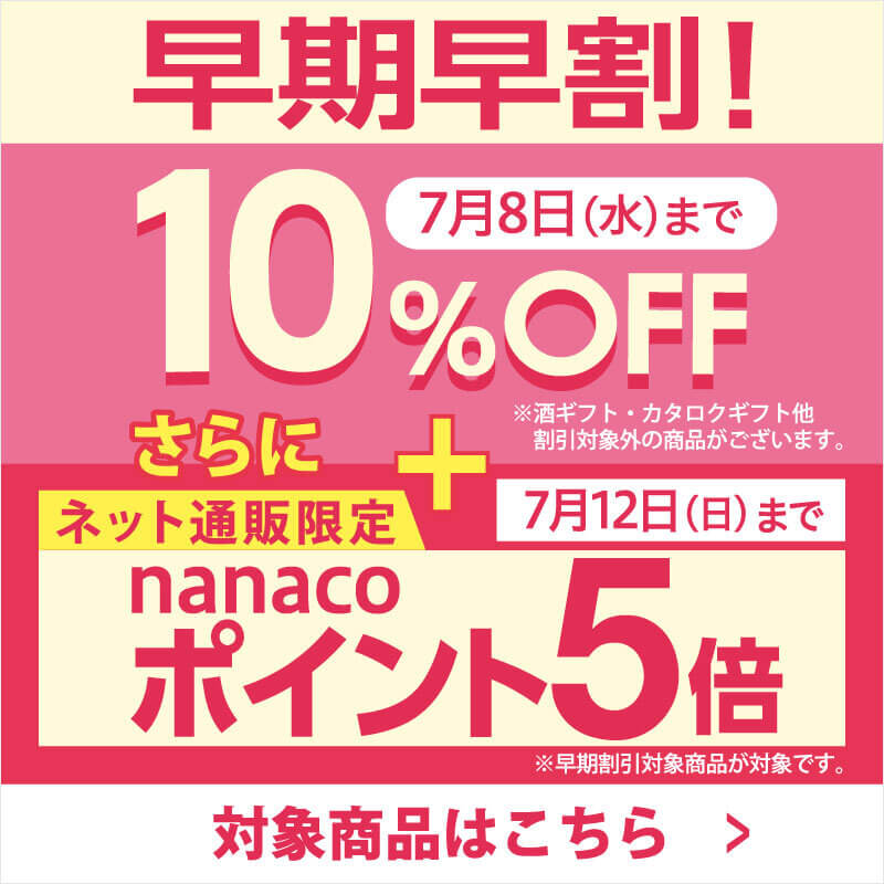 早期割引5~10％