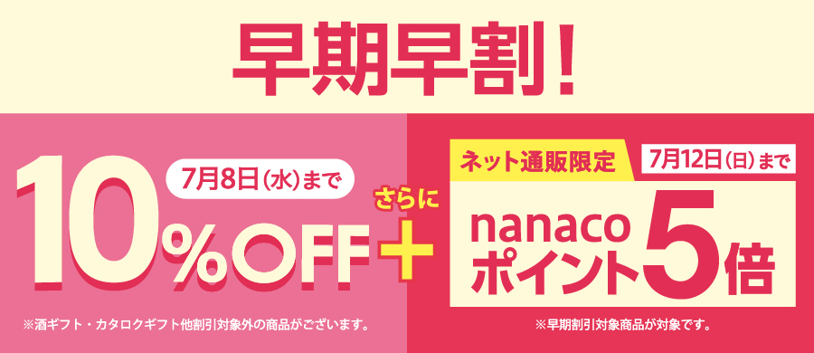 早期割引 10%OFFギフト