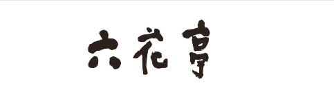 六花亭