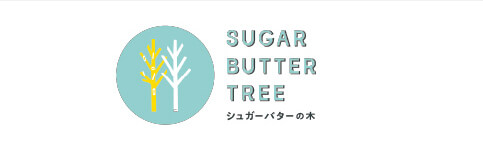 シュガーバターの木