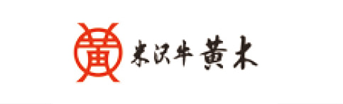 米沢牛　黄木