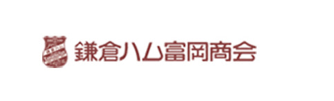 鎌倉ハム富岡商会