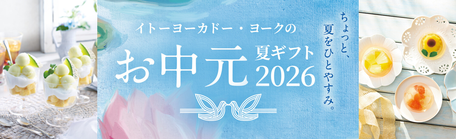 イトーヨーカドー・ヨークの お中元夏ギフト2026 ちょっと、夏をひとやすみ。