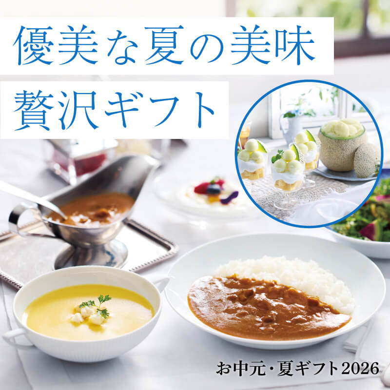 優雅な夏の美味　贅沢ギフト