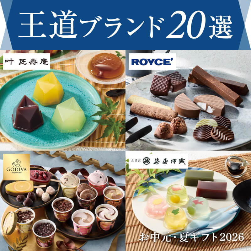 王道ブランド20選