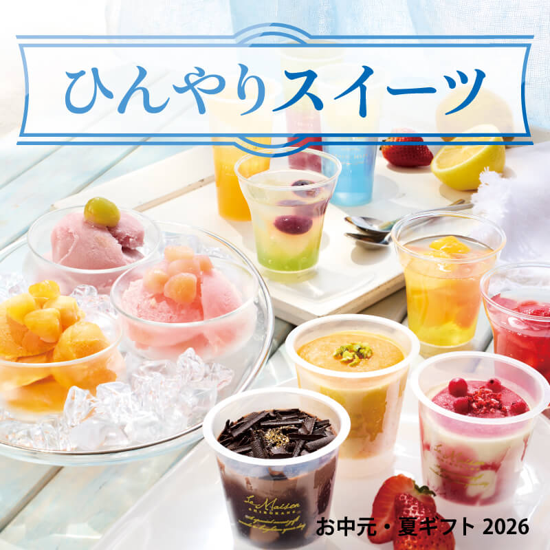ひんやりスイーツ