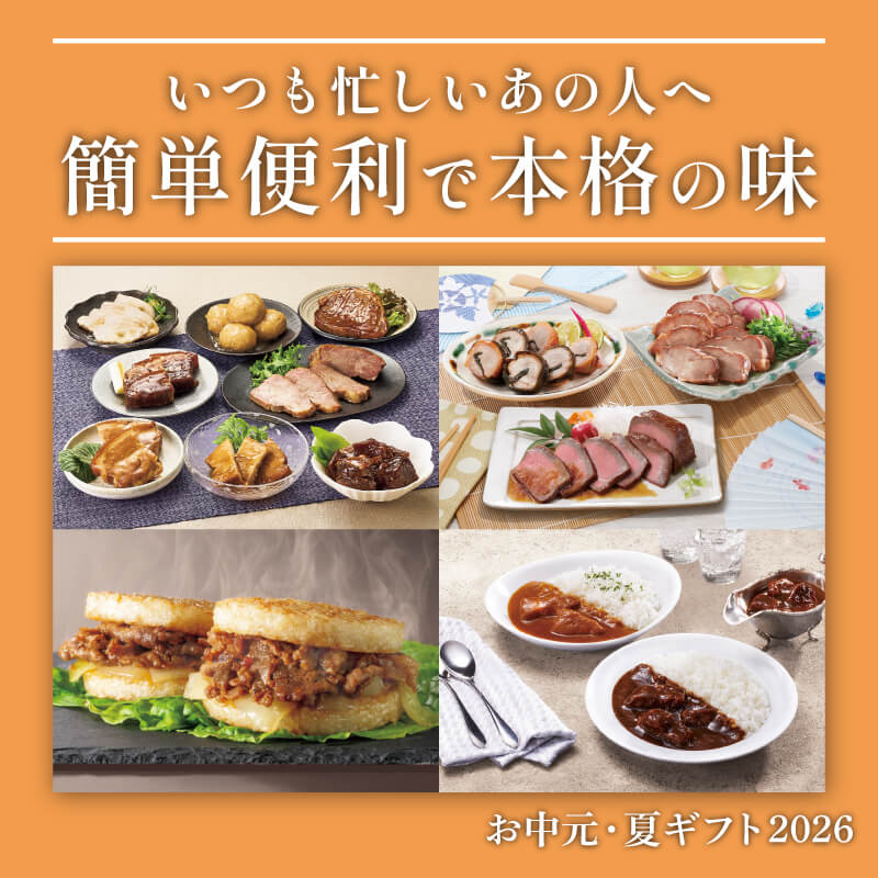 簡単便利で本格の味