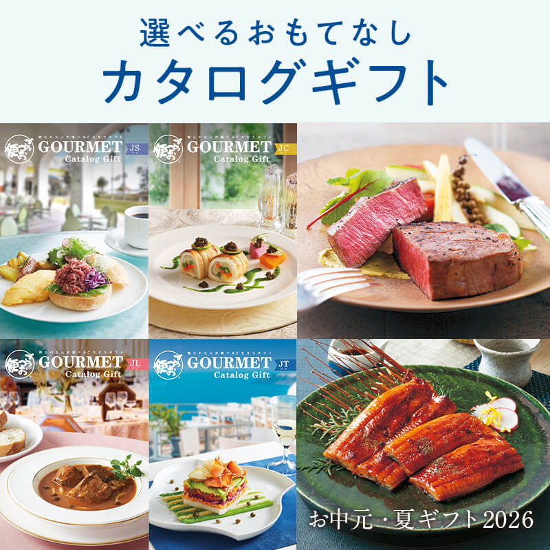 選べるおもてなしカタログギフト