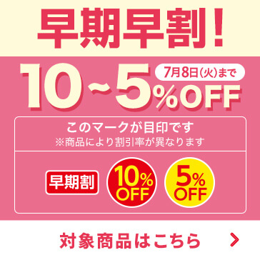 早期割引5~10％
