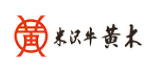 米沢牛　黄木