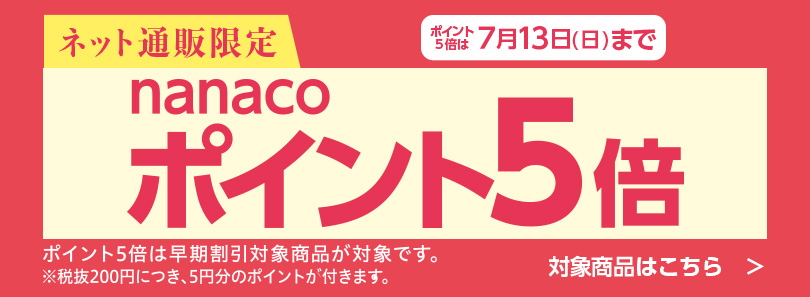 ナナコポイント5倍