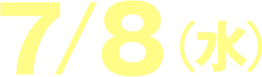 7/8(水)