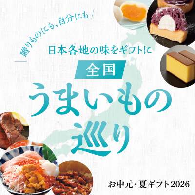贈りものにも、自分にも 日本各地の味をギフトに 全国うまいもの巡り