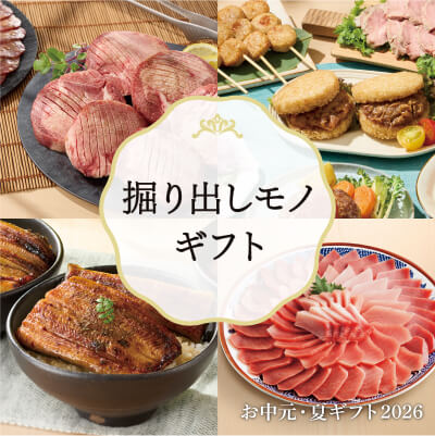 掘り出しモノギフト