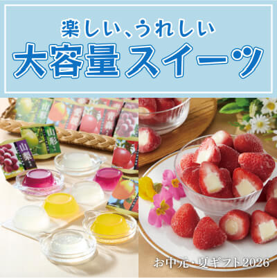 楽しい、うれしい大容量スイーツ