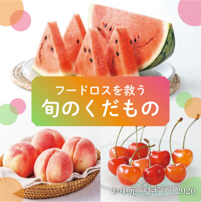 フードロスを救う 旬のくだもの