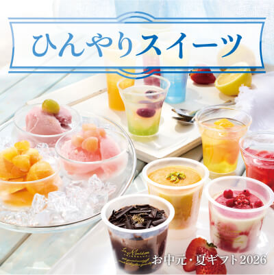 ひんやりスイーツ