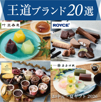 王道ブランド20選