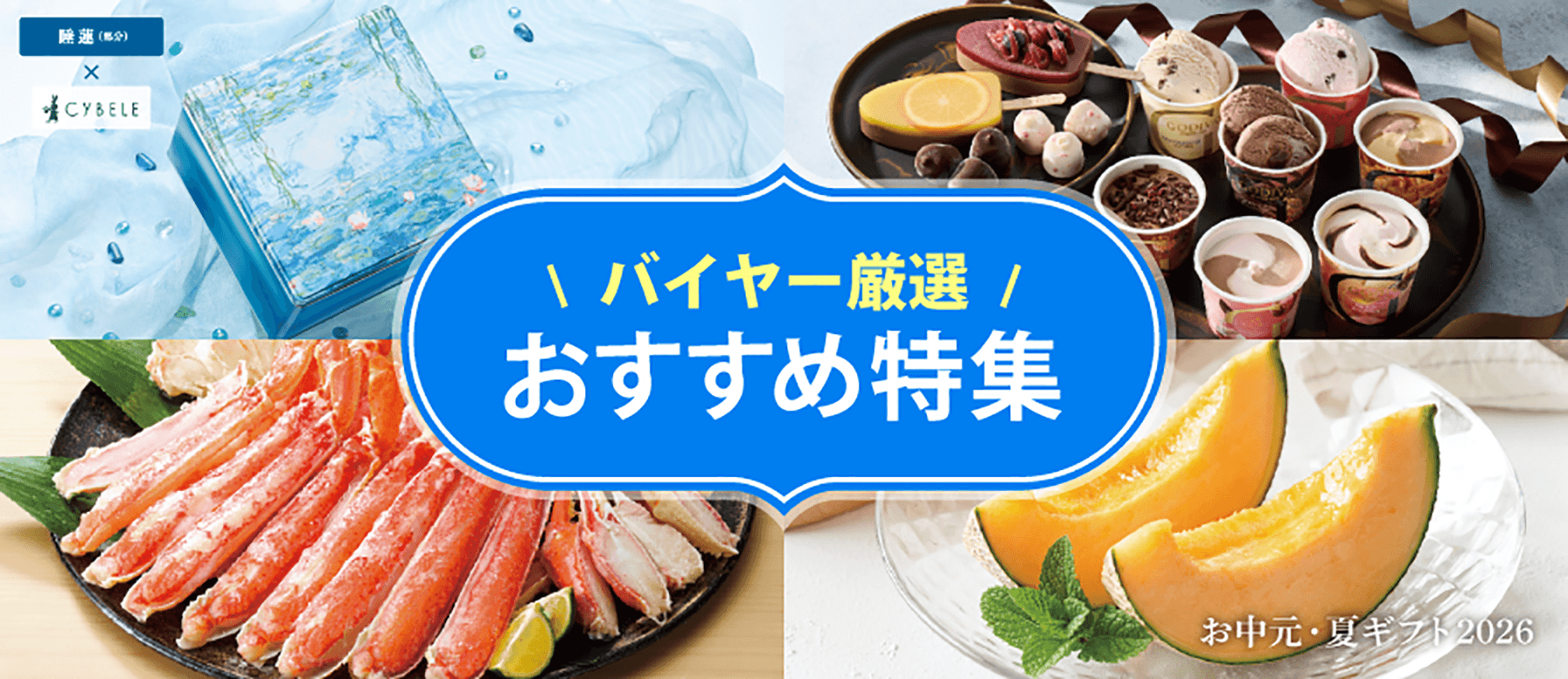 \バイヤー厳選/おすすめ特集 お中元・夏ギフト2026