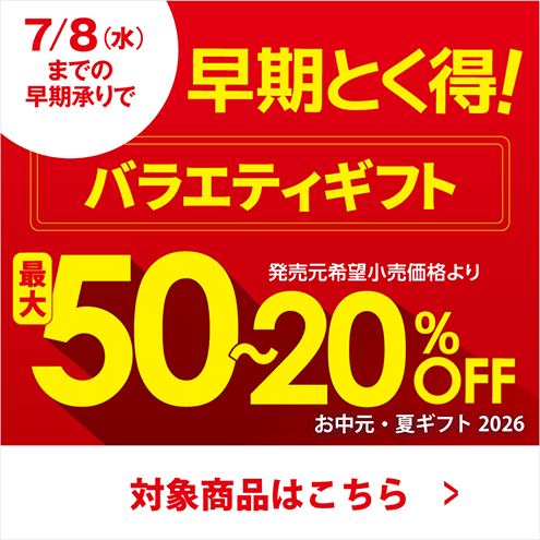 7月8日(水)までの早期承りで早期とく得! バラエティギフト ※一部対象外商品がございます 最大50～20%OFF お中元・夏ギフト2026 対象商品はこちら