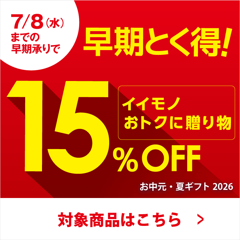 7月8日(水)までの早期承りで早期とく得! 15%OFF イイモノおとくに贈り物 ※一部対象外商品がございます お中元・夏ギフト2026 対象商品はこちら