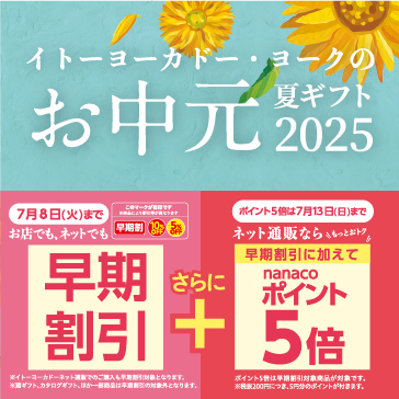 早期割引ギフト