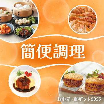 簡便調理